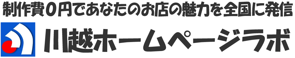 製作費０円であなたのお店の魅力を全国に発信 川越ホームページラボ